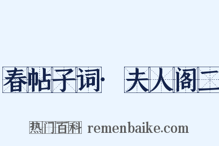 春帖子词·夫人阁二是什么意思的图片